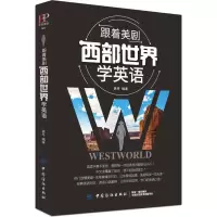 音像跟着美剧西部世界学英语袁丹