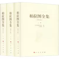 音像柏拉图全集(增订版)(3册)(古希腊)柏拉图