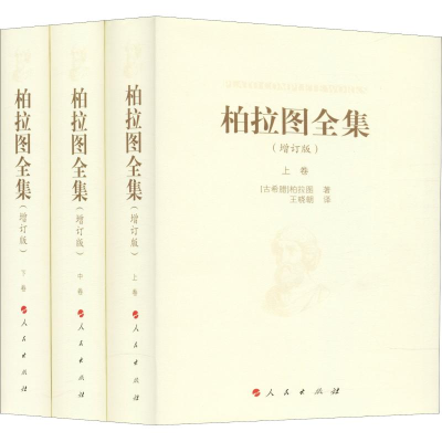 音像柏拉图全集(增订版)(3册)(古希腊)柏拉图