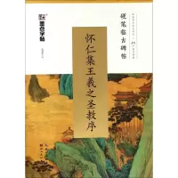 音像怀仁集王羲之圣教序沈鸿根