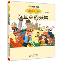 音像国内大奖书系-吃耳朵的妖精(注音全彩美绘)郑允钦