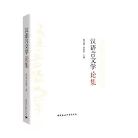 音像汉语言文学论集杨吉琳,金振邦