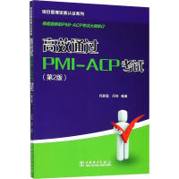 音像项目管理资质认系列 高效通过PMI-ACP(第2版)问静园,闫林