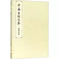 音像中华古诗文萃 白居易卷编者:中华古诗文萃编选组
