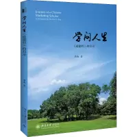 音像学问人生 《道德经》的启示周南