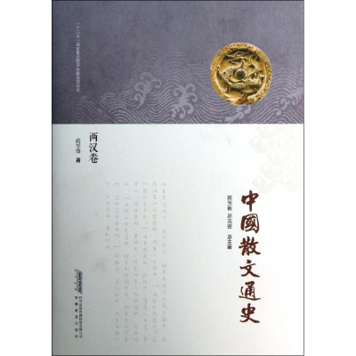 音像中国散文通史(两汉卷)尚学锋
