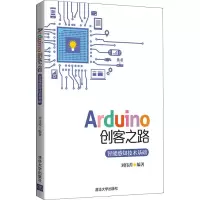 音像Arduino创客之路 智能感知技术基础刘伟善