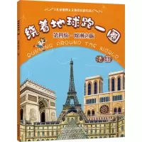 音像绕着地球跑一圈 第4辑·欧洲之旅 法国稚子文化 编绘