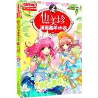 音像伍美珍漫画嘉年华 9 简单地喜欢你 漫画版伍美珍