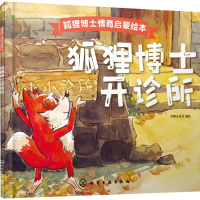 音像狐狸博士开诊所好朋友童书 编绘