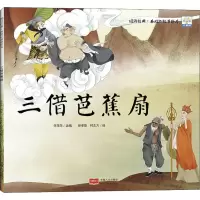 音像三借芭蕉扇若真