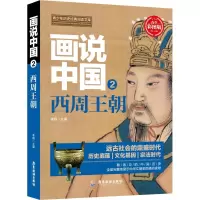 音像画说中国 2 西周王朝 青少彩图版李硕