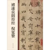 音像褚遂良阴符经 倪宽赞中华书局编辑部 编