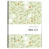 音像三曹诗选评陈庆元撰