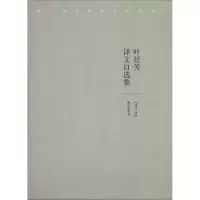 音像叶廷芳译文自选集叶廷芳