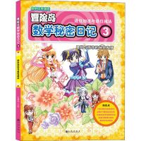 音像数学秘密日记 3 进位加法与退位减法杜勇俊
