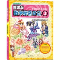 音像数学秘密日记 3 进位加法与退位减法杜勇俊