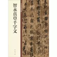 音像智永真草千字文中华书局编辑部 编