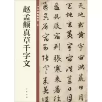 音像赵孟頫真草千字文中华书局编辑部 编
