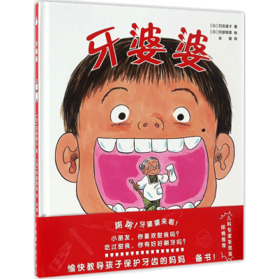 音像牙婆婆(日)苅田澄子 著;肖珊 译