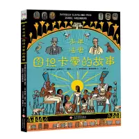 音像少年法老:图坦卡蒙的故事[英]帕特丽夏·克利夫兰·佩科