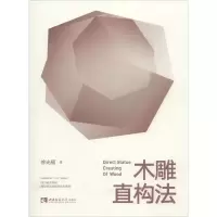 音像木雕直构法福