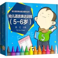 音像幼儿语言表达训练(5-6岁)陈红主编