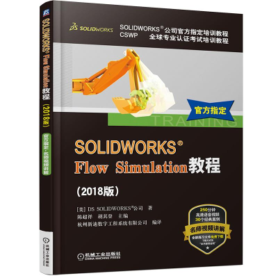 音像SOLWORKS® Flow Simulation教程(2018版)DS SOLWORKS®公司