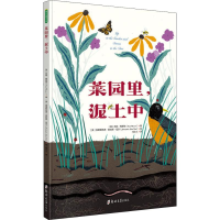 音像菜园里,泥土中(美)凯特·梅斯纳(Kate Messner)