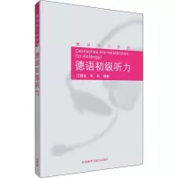 音像德语初级听力江楠生,朱兵