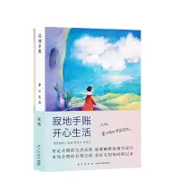 音像寂地手账 开心生活寂地