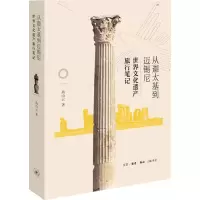 音像从迦太基到迈锡尼 世界文化遗产旅行笔记高山云
