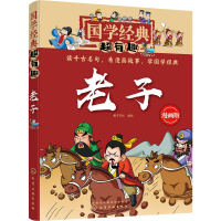 音像老子 漫画版稚子文化 编绘