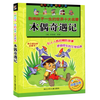 音像木偶奇遇记(意)科洛迪(Collodi,C)