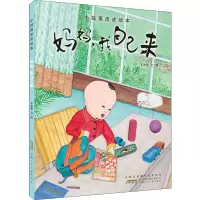 音像小捣蛋皮皮绘本 妈妈,我自己来王发花