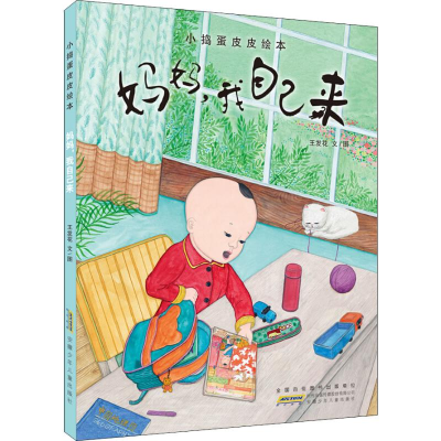 音像小捣蛋皮皮绘本 妈妈,我自己来王发花