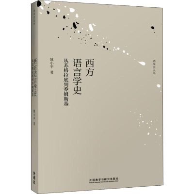 音像西方语言学史 从苏格拉底到乔姆斯基姚小平