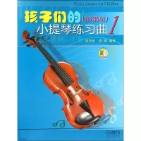 音像孩子们的小提琴练习曲1(缩编版)邵光禄,邵尉