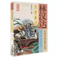 音像汉达周列国故事全集悦读本(一)——王室东迁林汉达