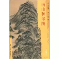 音像南山积翠图王时敏