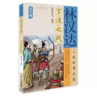 音像林汉达三国故事全集悦读本(二)——官渡之战林汉达