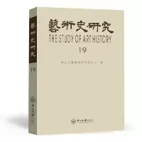 音像艺术史研究.9辑中山大学艺术史研究中心