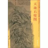 音像天池石壁图黄公望