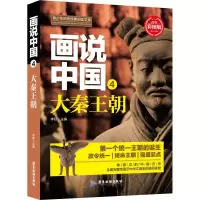 音像画说中国 4 大秦王朝 青少彩图版李硕