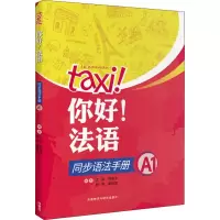 音像你好!法语同步语法手册 A1沈洲,何敬业,郭珣,黄婧雯