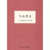音像写山要法(日)高岛北海