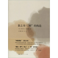 音像茶之书·"粹"的构造(日)冈仓天心,(日)九鬼周造