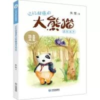 音像记忆超强的大熊猫温任先生/大童话家朱奎童话朱奎
