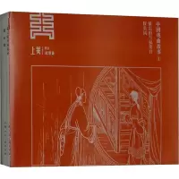 音像中国戏曲故事 1(2册)钱笑呆