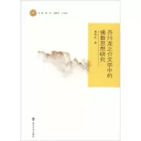 音像芥川龙之介文学中的思想研究潘贵民